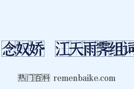 念奴娇·江天雨霁组词是什么意思的图片